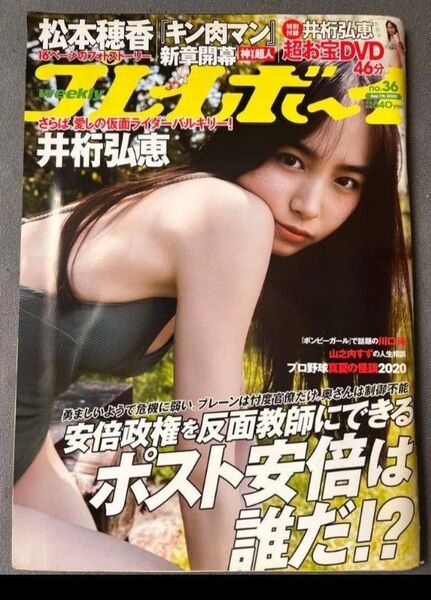 井桁弘恵 週刊プレイボーイ2020年9月7日号 NO36 未開封DVD付き