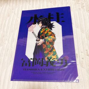 鬼滅の刃 柱展 クリアファイル 冨岡義勇