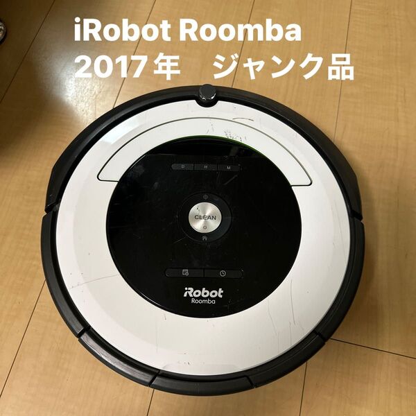 iRobot Roomba 自動掃除機 ルンバ 2017年 ジャンク品
