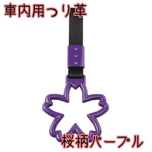 吊り輪 つり革 つり輪 桜 パープル デコトラ 吊り革 ドレスアップ 紫 グリップ