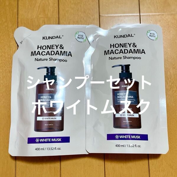 クンダル KUNDAL ホワイトムスク シャンプー 2個セット ハニー&マカダミア 詰替 400ml