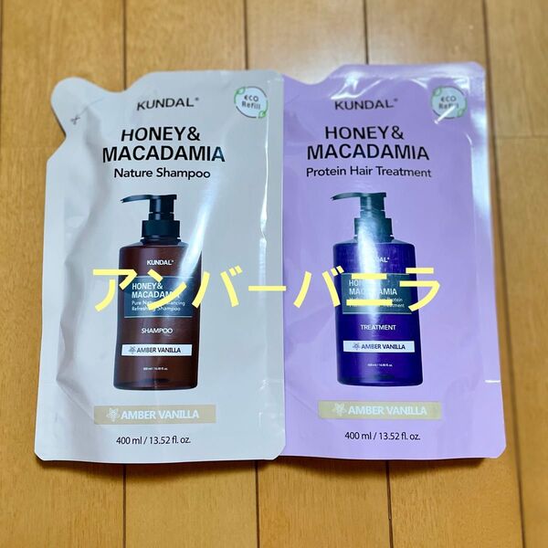 クンダル KUNDAL アンバーバニラ シャンプー トリートメント ハニー&マカダミア 詰替 400ml