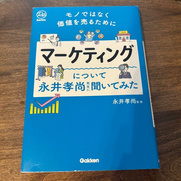 マーケティングについて永井孝尚先生に聞いてみた モノではなく価値を売るために (Re Series) 永井孝尚/監修