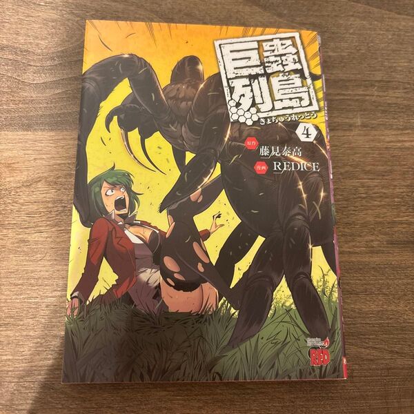 巨蟲列島 4 (チャンピオンREDコミックス) 藤見泰高/原作 REDICE/漫画