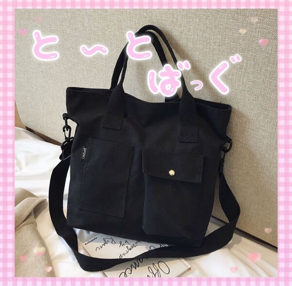 1236 ブラック キャンバストートバッグ ショルダー付き 2WAY