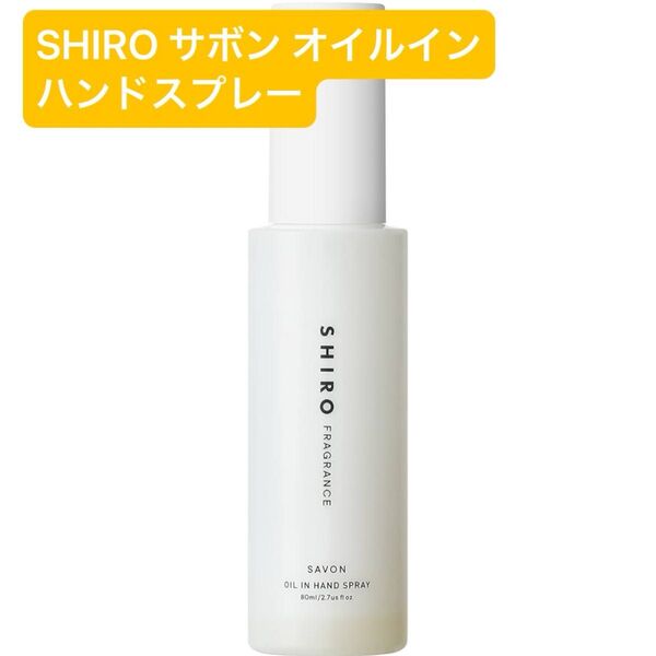SHIRO サボン オイルインハンドスプレー 80mL 数回使用