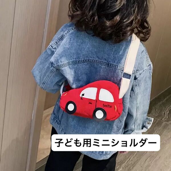 子ども用ミニショルダーバッグ 車 赤 レッド キッズバッグ ポーチ ポシェット