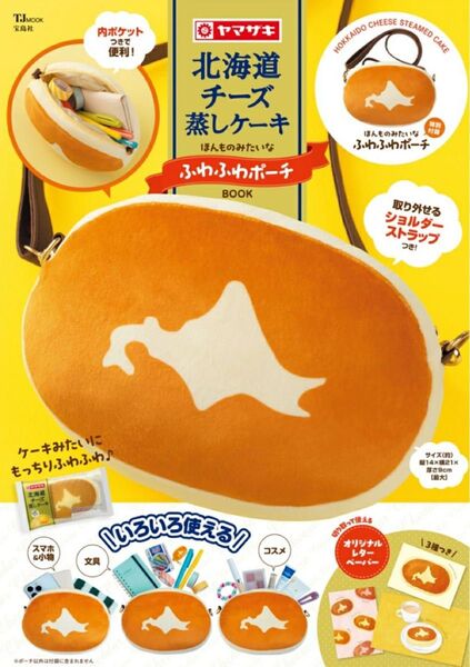 北海道チーズ蒸しケーキ ほんものみたいなふわふわポーチBOOK