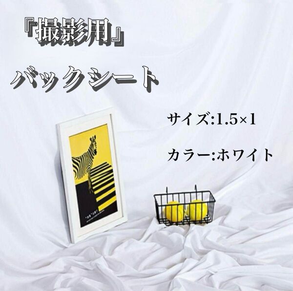 撮影用 背景布 1.5×1m ホワイト バックシート フォト 無地 スクリーン リモート会議