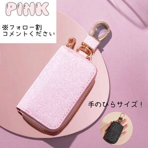 キーケース キラキラ スマートキーケース 小物入れ カラビナ付き ピンク プレゼント
