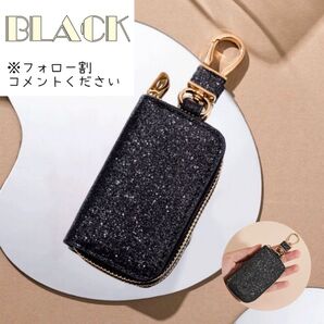 キーケース キラキラ スマートキーケース 小物入れ キーホルダー ブラック ゴールドラメ
