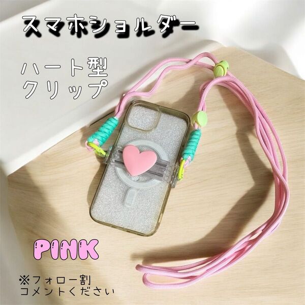 スマホ ショルダー クリップ ピンク ハート 落下防止 軽量 ストラップ 長さ調節可能 セット販売可 即日発送