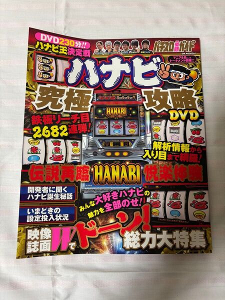 【雑誌】新品未使用/DVD付『パチスロ必勝ガイド ハナビ究極攻略』ハナビ王決定戦 HANABI ガイド 攻略本 ユニバ 攻略法雑誌
