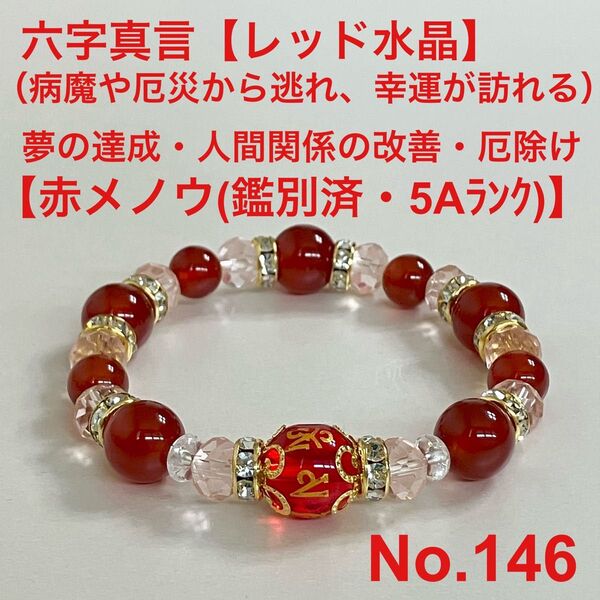 パワーストーン 天然石ブレスレット 六字真言【レッド水晶】 夢の達成・人間関係の改善・厄除け【赤メノウ(鑑別済・5Aランク)】