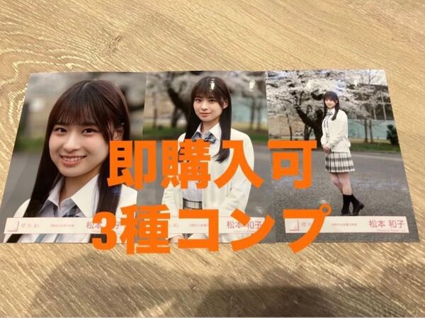 松本和子 櫻坂46 四期生お披露目制服 ランダム生写真 3種コンプ
