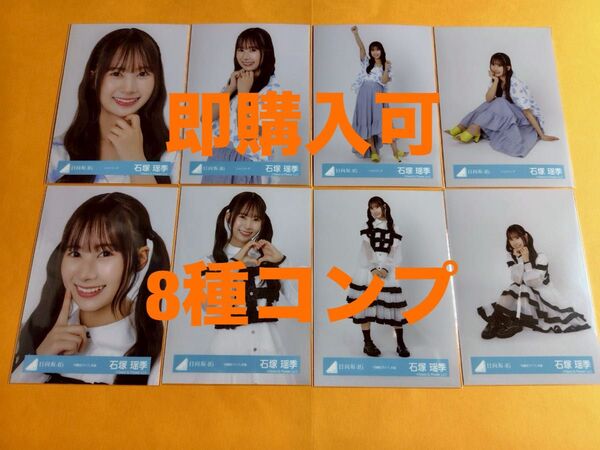石塚瑶季 日向坂46 シャツコーデ 四期生ライブ衣装 生写真 8種コンプ