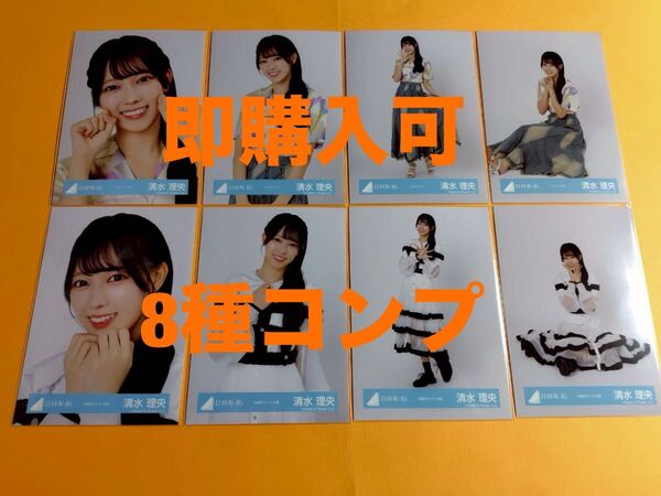 清水理央 日向坂46 シャツコーデ 四期生ライブ衣装 生写真 8種コンプ