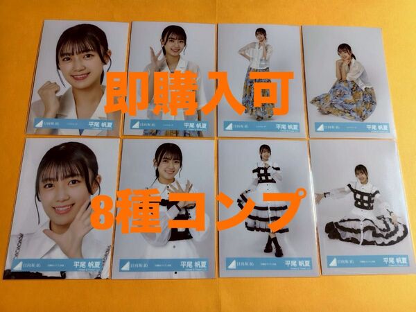 平尾帆夏 日向坂46 シャツコーデ 四期生ライブ衣装 生写真 8種コンプ