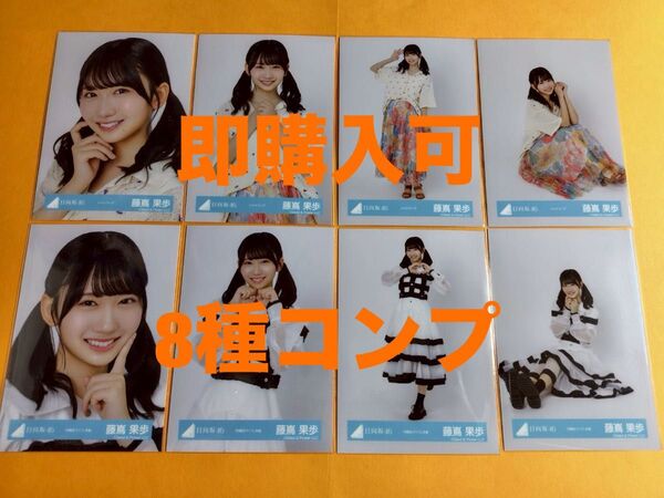 藤嶌果歩 日向坂46 シャツコーデ 四期生ライブ衣装 生写真 8種コンプ
