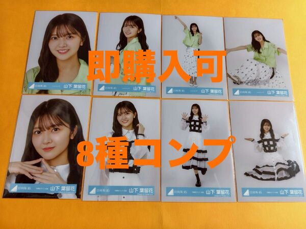 山下葉留花 日向坂46 シャツコーデ 四期生ライブ衣装 生写真 8種コンプ