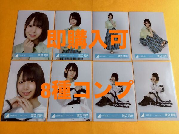 渡辺莉奈 日向坂46 シャツコーデ 四期生ライブ衣装 生写真 8種コンプ