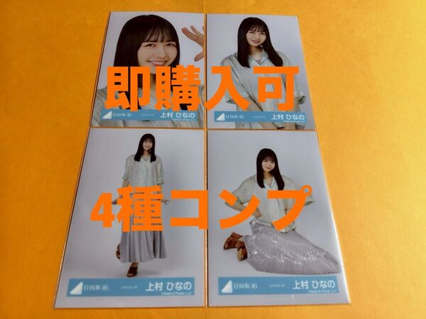 上村ひなの 日向坂46 シャツコーデ ランダム生写真 4種コンプ