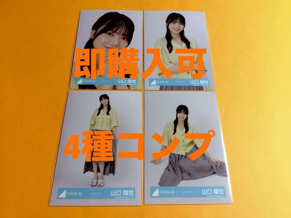 山口陽世 日向坂46 シャツコーデ ランダム生写真 4種コンプ