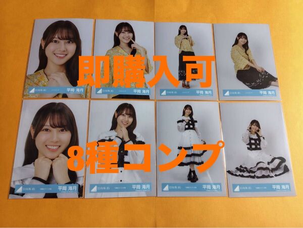 平岡海月 日向坂46 シャツコーデ 四期生ライブ衣装 生写真 8種コンプ