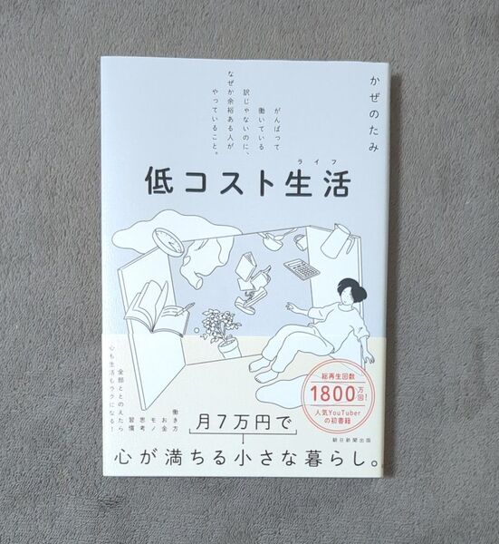 低コスト生活(ライフ) がんばって働いている訳じゃないのに、なぜか余裕ある人がやっていること。 かぜのたみ/著