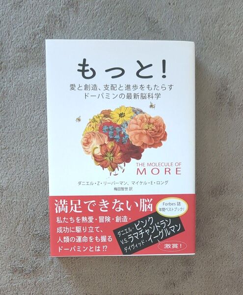 もっと! 愛と創造、支配と進歩をもたらすドーパミンの最新脳科学 ダニエル・Z・リーバーマン/著 マイケル・E・ロング/著
