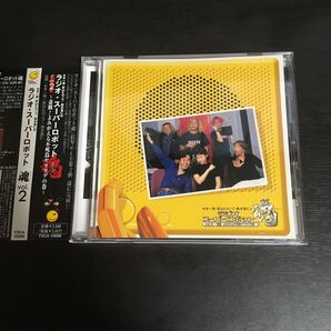 水木一郎・影山ヒロノブ・鈴木真仁のラジオ・スーパーロボット魂 vol.2〜奇蹟!よみがえる不死鳥ヤマカゲの巻〜