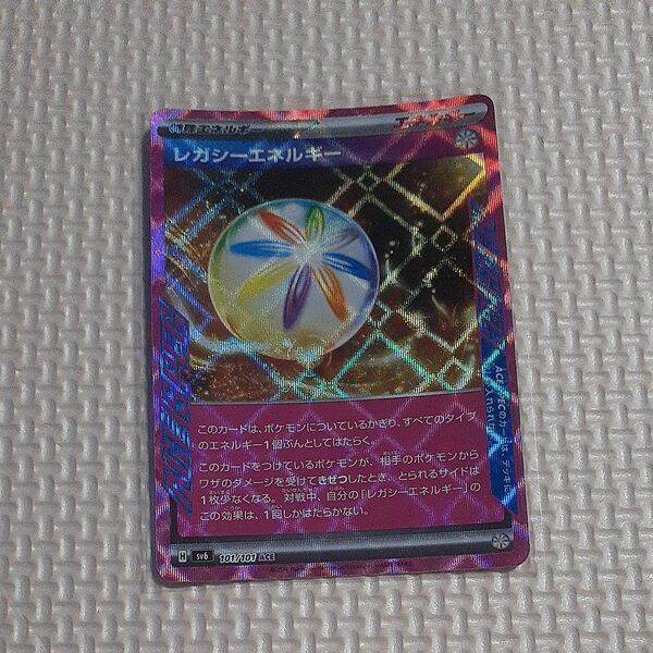 レガシーエネルギー sv6 101/101 ACE 変幻の仮面 ポケモンカード