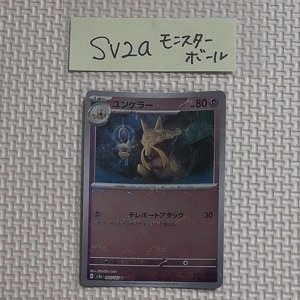 ユンゲラー モンスターボールミラー sv2a 064/165 U 151 ポケモンカードゲーム