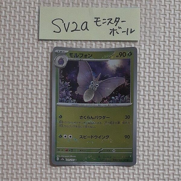 モンフォン モンスターボールミラー sv2a 049/165 U 151 ポケモンカードゲーム