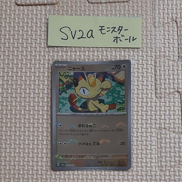 ニャース モンスターボールミラー SV2a 052/165 C 151 ポケモンカードゲーム