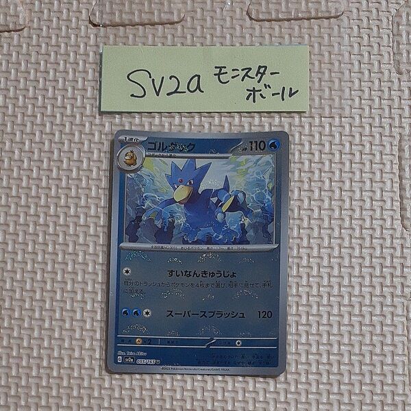 ゴルダック モンスターボール sv2a 055/165 U 151 ポケモンカードゲーム