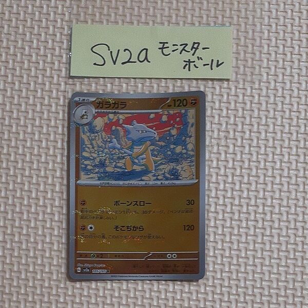 ガラガラ モンスターボール SV2a 105/165 R 151 ポケモンカードゲーム