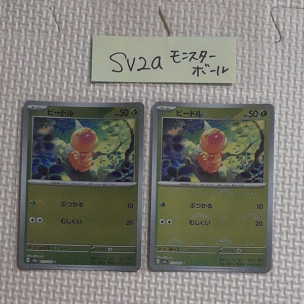 ビードル モンスターボール SV2a 013/165 C 151 ポケモンカード