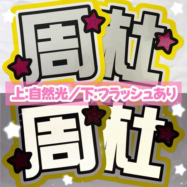 《高発光×高視認》蛍光×反射うちわ文字 周杜 (目立ち度◎)