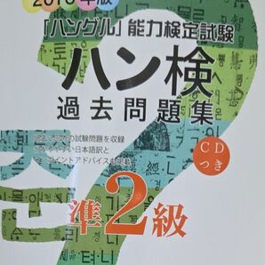 ハン検過去問題集準2級 「ハングル」 能力検定試験 2016年版