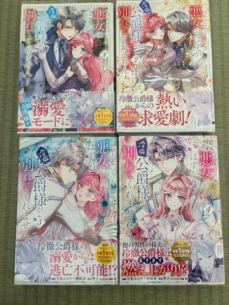 破局予定の悪女のはずが冷徹公爵様が別れてくれません 1~4巻