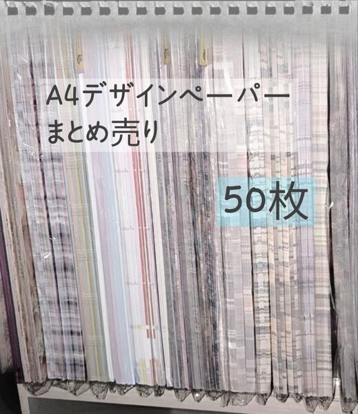 国内作家様 A4デザインペーパー 50枚 まとめ売り