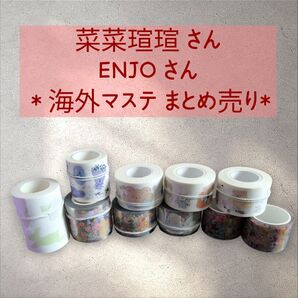 *海外マステ まとめ売り*10本/caicaixuanxuan/ENJOさん/くまちゃん