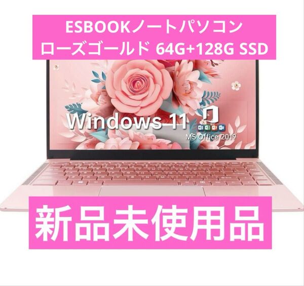 ESBOOKノートパソコン ローズゴールド 64G+128G SSD ZEROウイルスセキュリティ 1台分