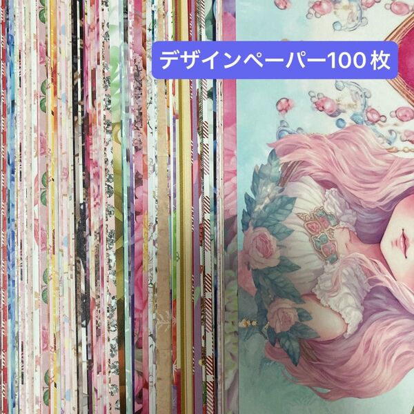 100枚 デザインペーパー 詰め合わせ セット おすそ分け まとめ売り 大量 かわいい シンプル 国内作家 海外作家 コラージュ