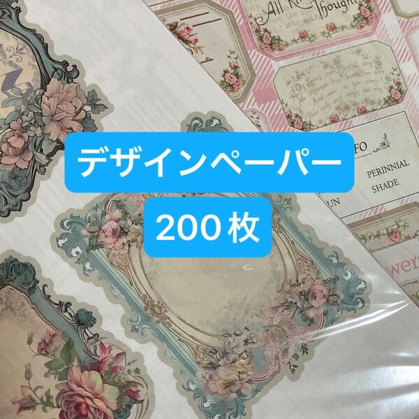 最終値下げ 200枚 大量 デザインペーパー 詰め合わせ おすそ分け セット コラージュ 素材