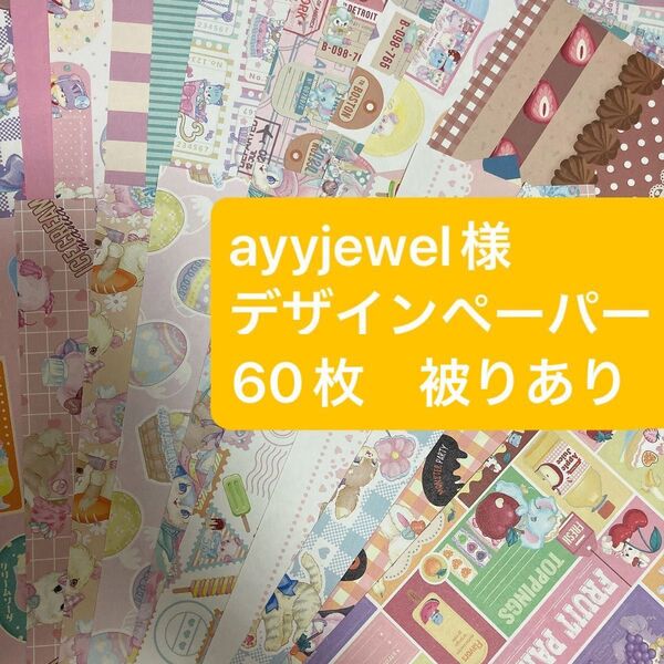 最終値下げ ayyjewel様 デザインペーパー 60枚 セット おすそ分け 詰め合わせ まとめ売り A4