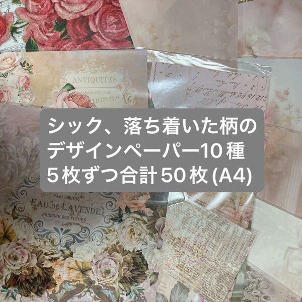 A4 デザインペーパー シック 落ち着いた柄 大人 シンプル 花柄 背景 50枚 詰め合わせ おすそ分け