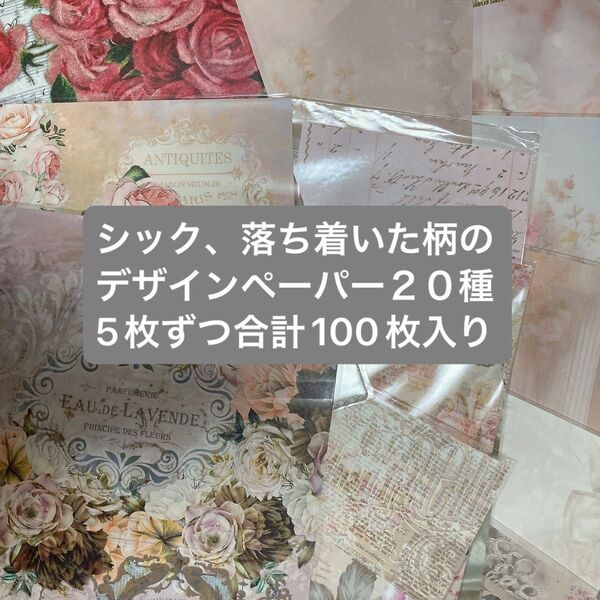 シック 落ち着いた柄 花柄 英字 デザインペーパー 20種5枚ずつ 100枚 詰め合わせ おすそ分け 大人 シンプル A4