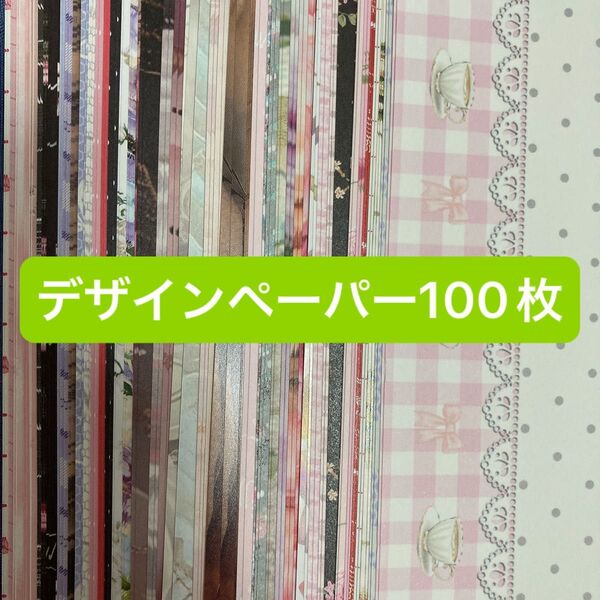 100枚 おまかせ ランダム デザインペーパー 詰め合わせ おすそ分け かわいい シンプル 使いやすい ②